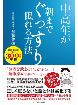 cover image of 中高年が朝までぐっすり眠れる方法
